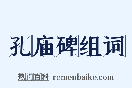 孔庙碑组词是什么意思的图片